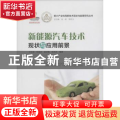 新能源汽车技术现状与应用前景