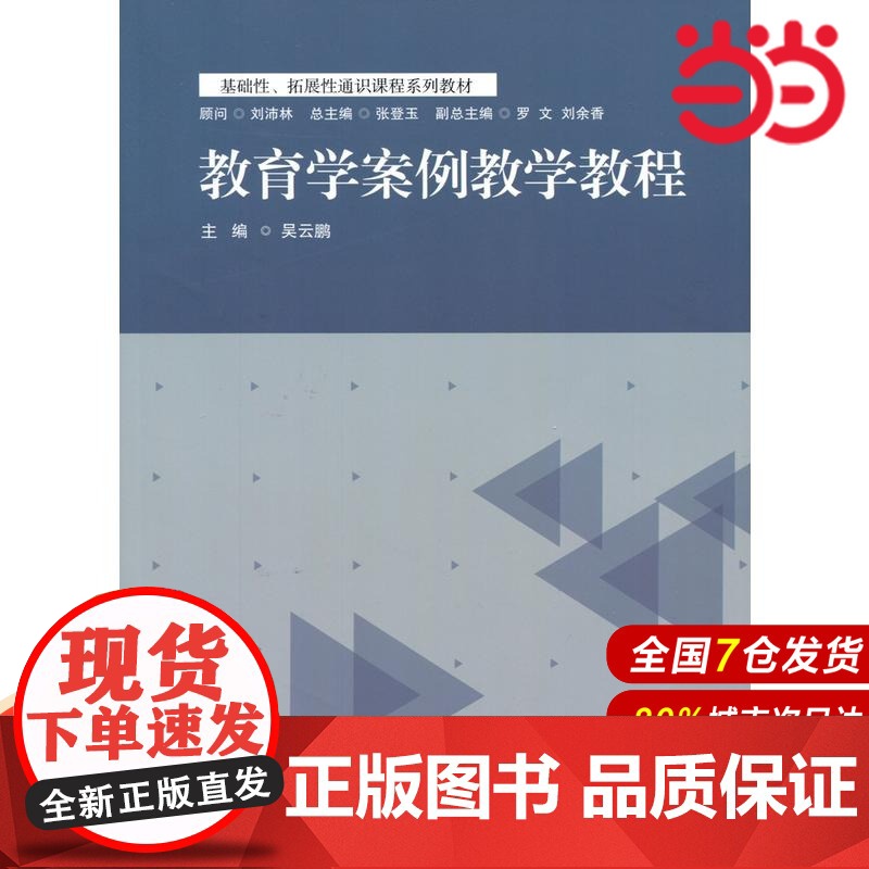 教育学案例教学教程.吴云鹏/9787567536463华东师范大学出版社高清大图