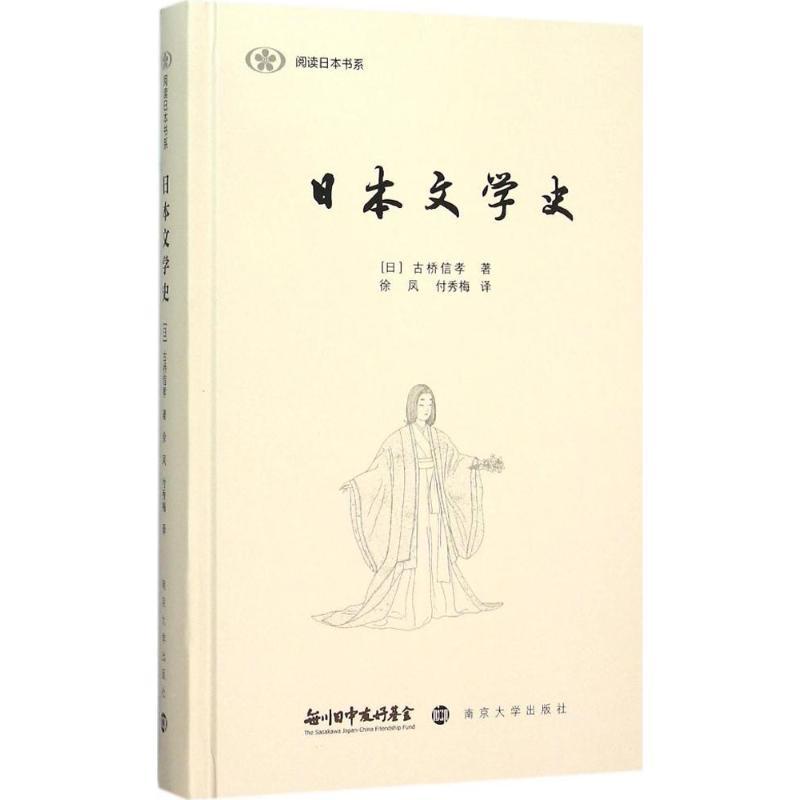 日本文学史 日 古桥信孝著 徐凤 付秀梅译著 摘要书评在线阅读 苏宁易购图书