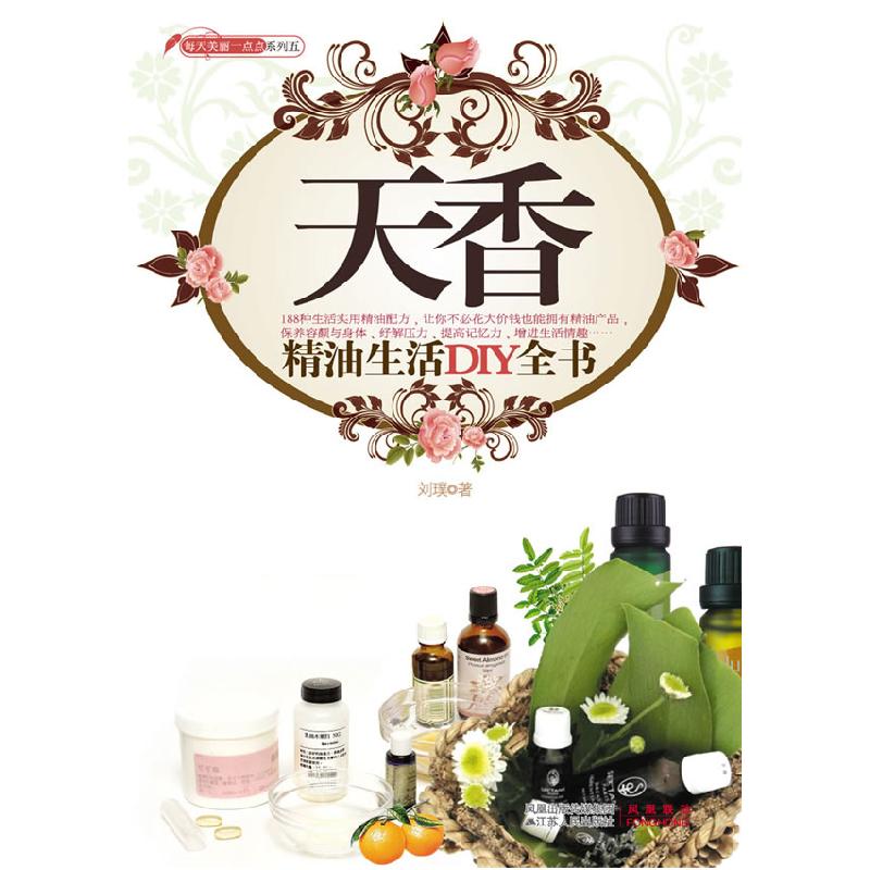 正版新书】天香-精油生活DIY全书刘璞9787214057907