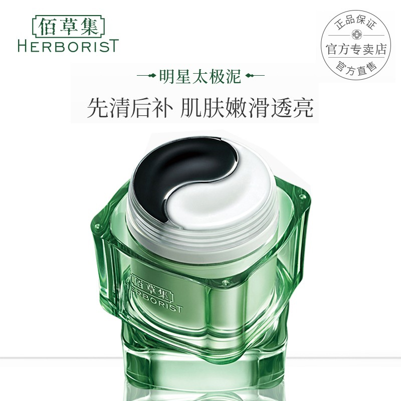 佰草集清肌养颜太极泥180g深层清洁涂抹式面膜黑白泥女官方旗舰店正品高清大图