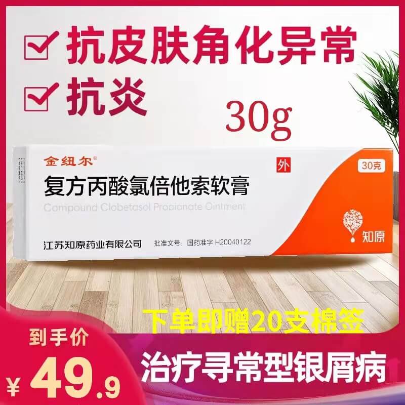 30g 满99减6】金纽尔 复方丙酸氯倍他索软膏 30g*1支/盒 银屑病
