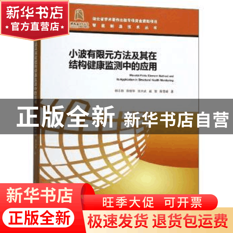 正版 小波有限元方法及其在结构健康监测中的应用 杨志勃,田绍华图片