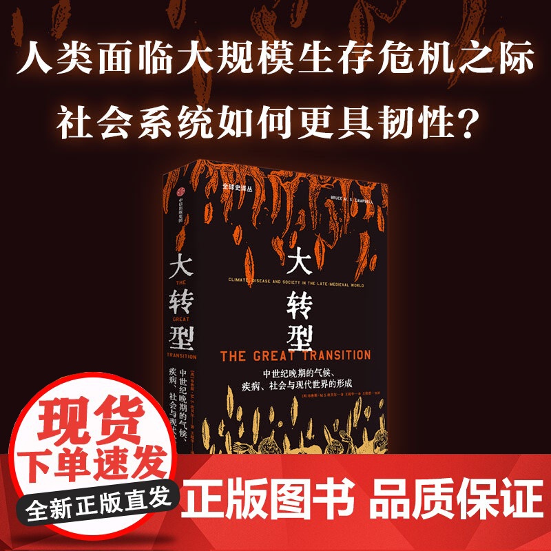 大转型 中世纪晚期的气候 疾病 社会与现代世界的形成 布鲁斯MS坎贝尔著 量化史学重磅作品 探索更具韧性的社会系统建设高清大图