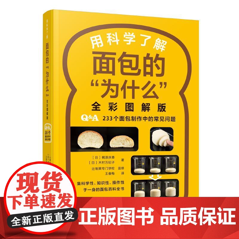 用科学了解面包的为什么全彩图解版 美食书籍烘焙教程书甜品面包西点食谱书大全学做蛋糕新手入门烤蛋糕糕点家用专业配方做法教材高清大图