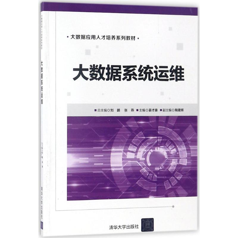 醉染图书大数据系统运维9787302493266
