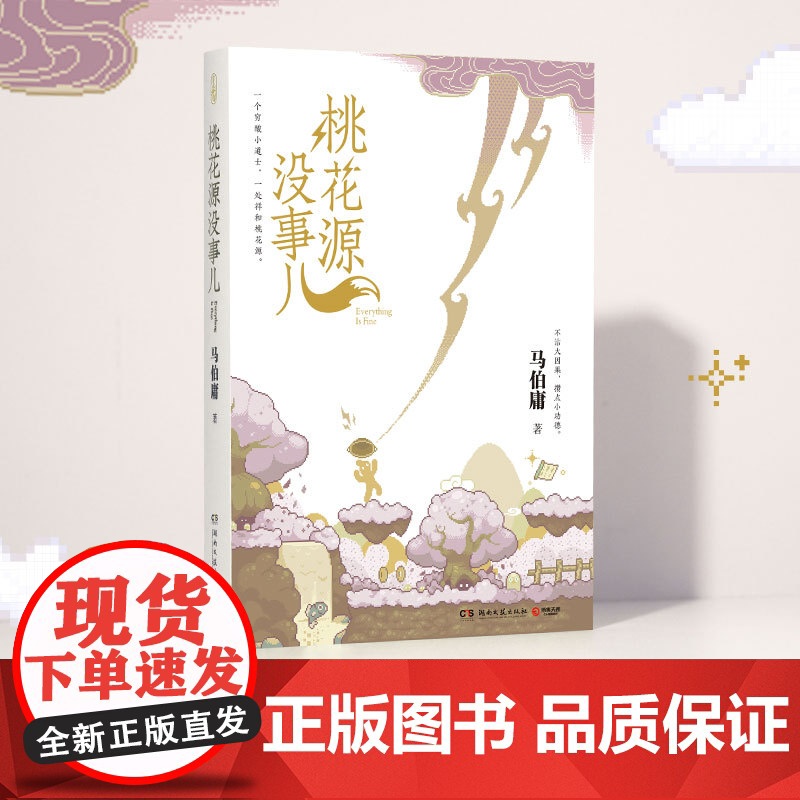 桃花源没事儿 马伯庸新书“见微”短小说系列第三本 延续长安的荔枝太白金星有点烦的社畜故事风格穷酸小道士祥和桃花源 历史高清大图
