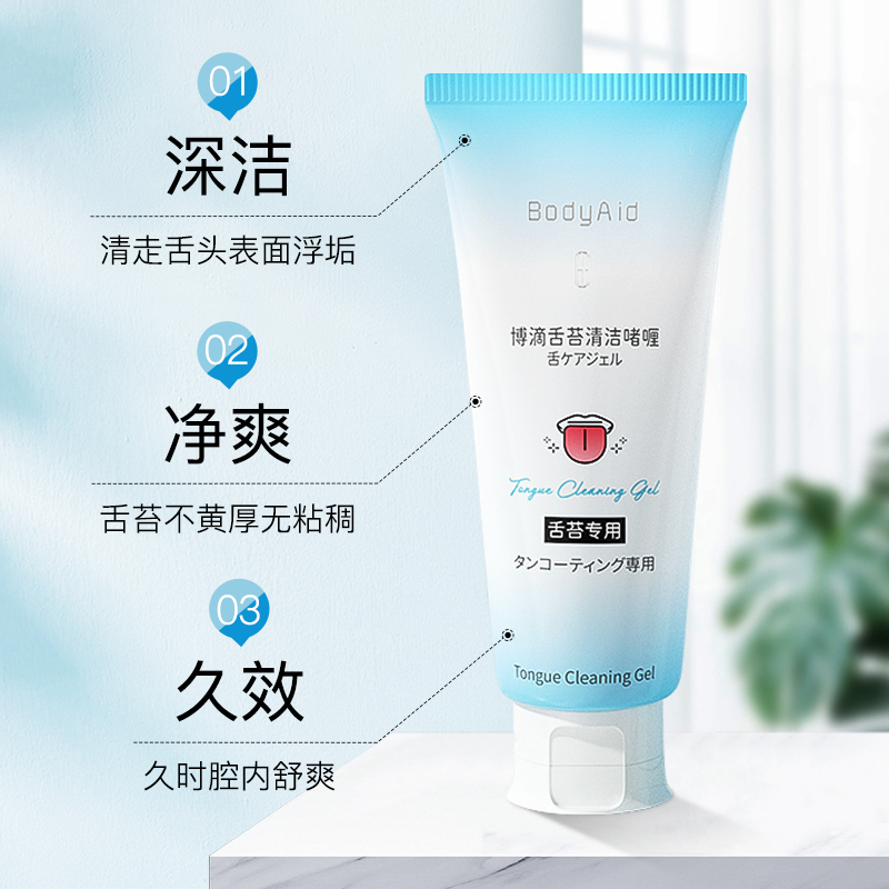 博滴舌苔清洁啫喱膏舌苔清洁去异味舌头清洁男女适用