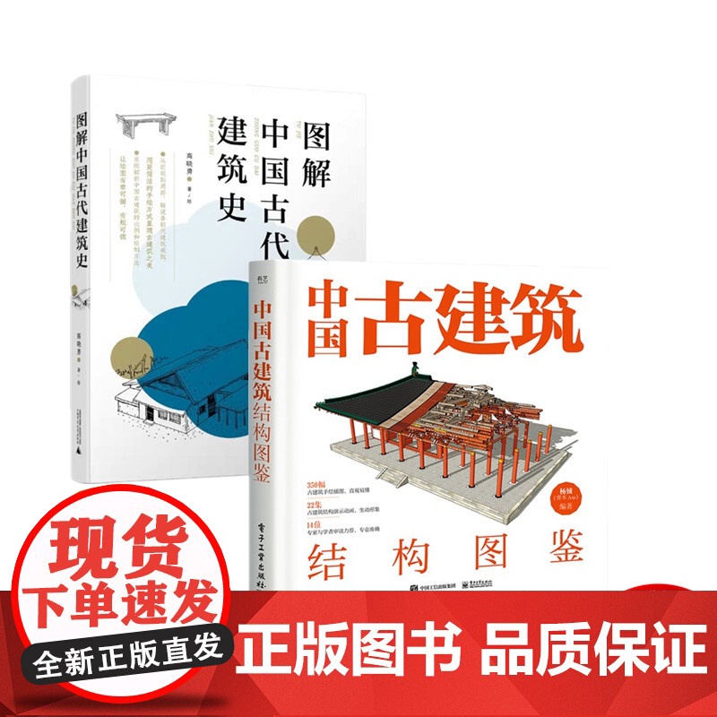 图解中国古代建筑史+中国古建筑结构图鉴 古建筑设计书籍高清大图