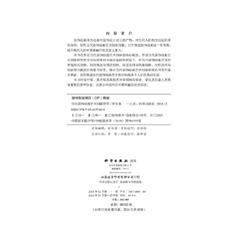 正版新书]当代装饰绘画艺术创新研究李宏 著9787030637604高清大图