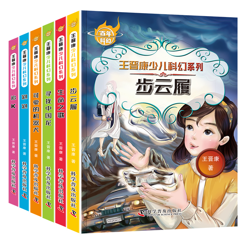 百年科幻[王晋科幻] [正版]儿童经典科幻小说 三四五六年级课外书籍非必读老师适合3-4-5-6年级小学生阅读书籍儿童文高清大图