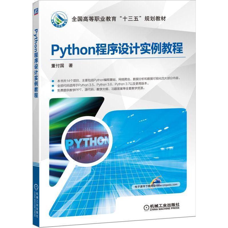 正版新书】Python程序设计实例教程董付国9787111631989