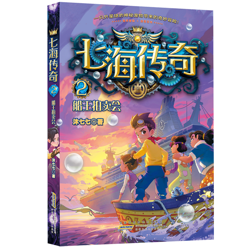 醉染图书七海传奇 2 船王拍卖会9787570711604高清大图
