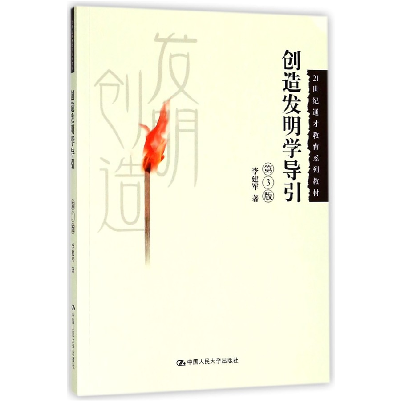 音像创造发明学导引(第3版21世纪通才教育系列教材)李建军