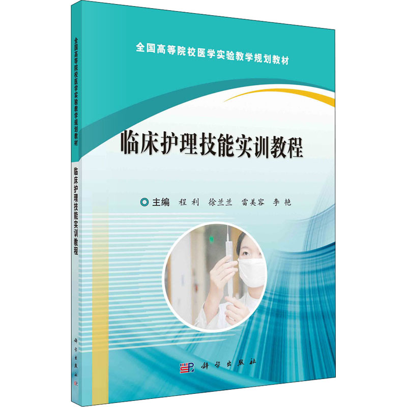 [M]临床护理技能实训教程 程利 等 编 -9787030505712高清大图
