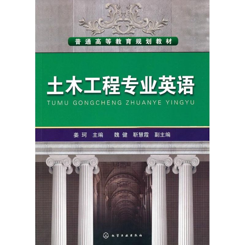 【M】土木工程专业英语(姜珂)-9787122089519