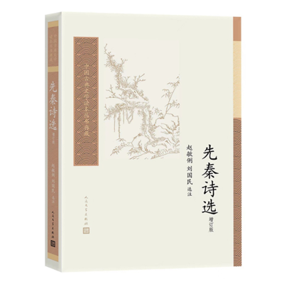 正版新书]先秦诗选(增订版 中国古典文学读本丛书典藏)赵敏俐