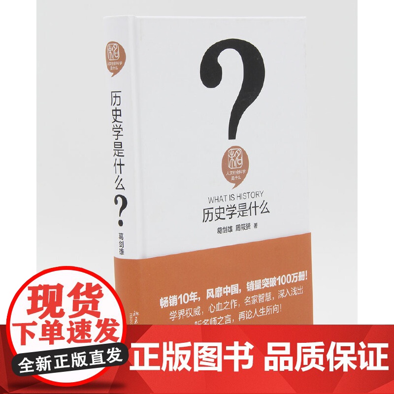 []历史学是什么 人文社会科学是什么系列 史海钩沉 索隐考据 激发你对真相的渴求 北京大学出版社 正版书籍高清大图