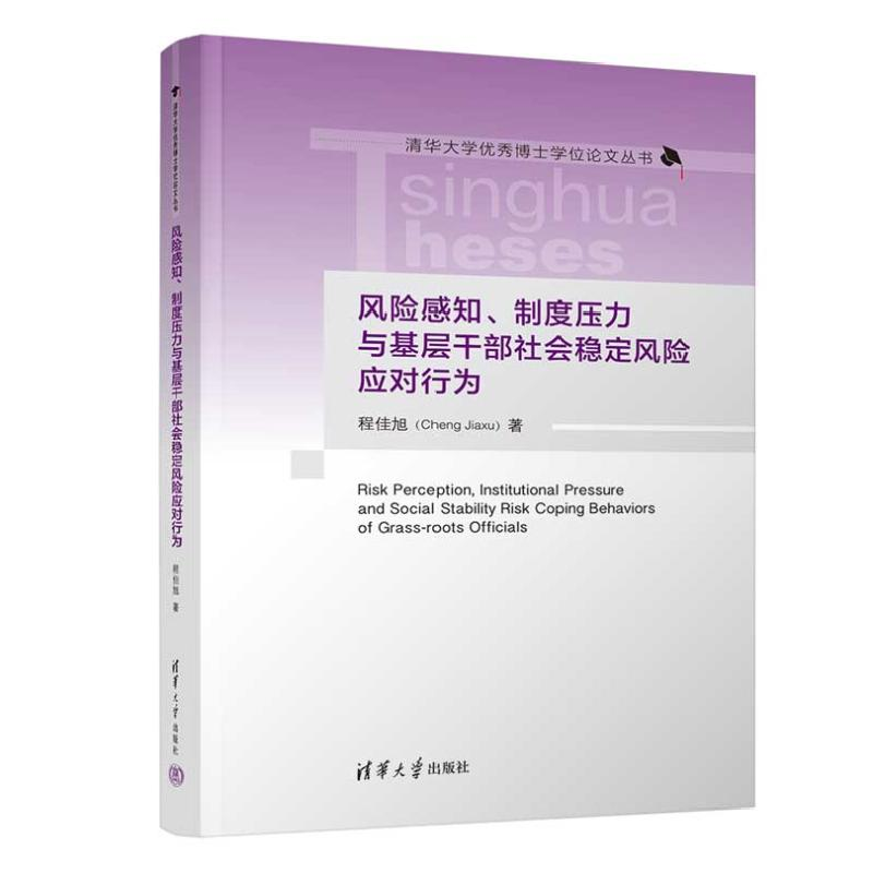 正版新书]风险感知、制度压力与基层干部社会稳定风险应对行为程高清大图