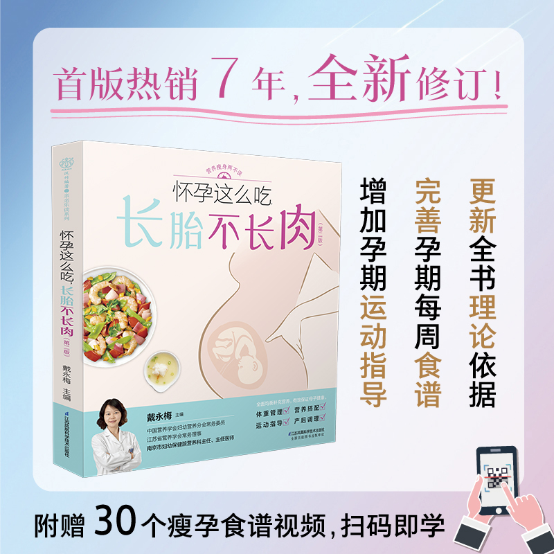 醉染图书怀孕这么吃,长胎不长肉(第二版)汉竹9787571324513高清大图