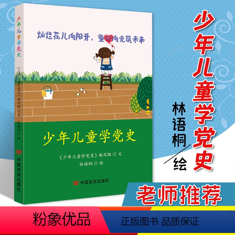 [正版] 少年儿童学党史 胡明 丰雪飞编著 儿童学党历史图书 少年儿童红色知识普及读物 中国言实出版社 9787517