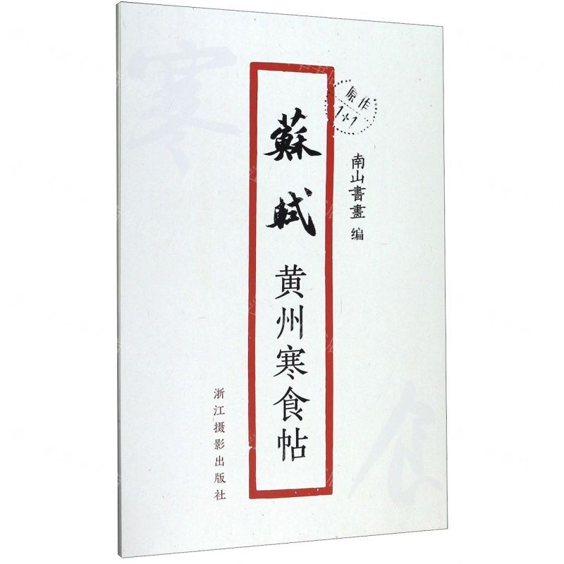 [N]苏轼黄州寒食帖/原作1+1-9787551426985高清大图