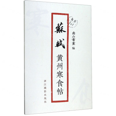 [N]苏轼黄州寒食帖/原作1+1-9787551426985