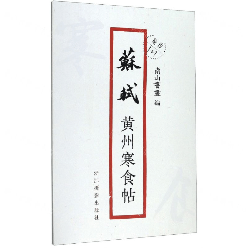 [N]苏轼黄州寒食帖/原作1+1-9787551426985图片