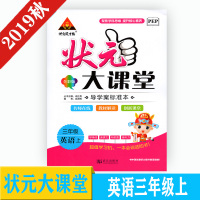2019新版状元成才路 状元大课堂 英语 三年级上册 人教pep版 辅导用书 武汉出版社