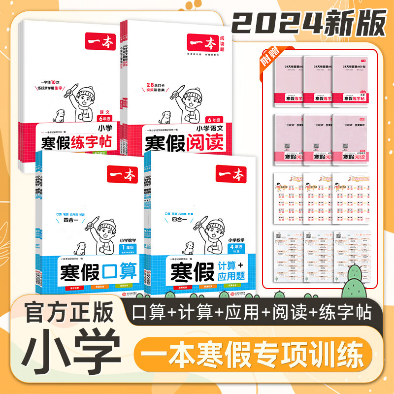 24版一本小学寒假练习 寒假衔接阅读练字帖口算计算题+应用题高清大图