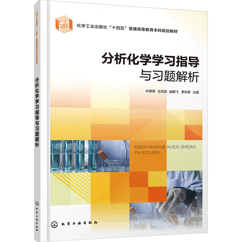 [M]分析化学学习指导与习题解析-9787122437884图片