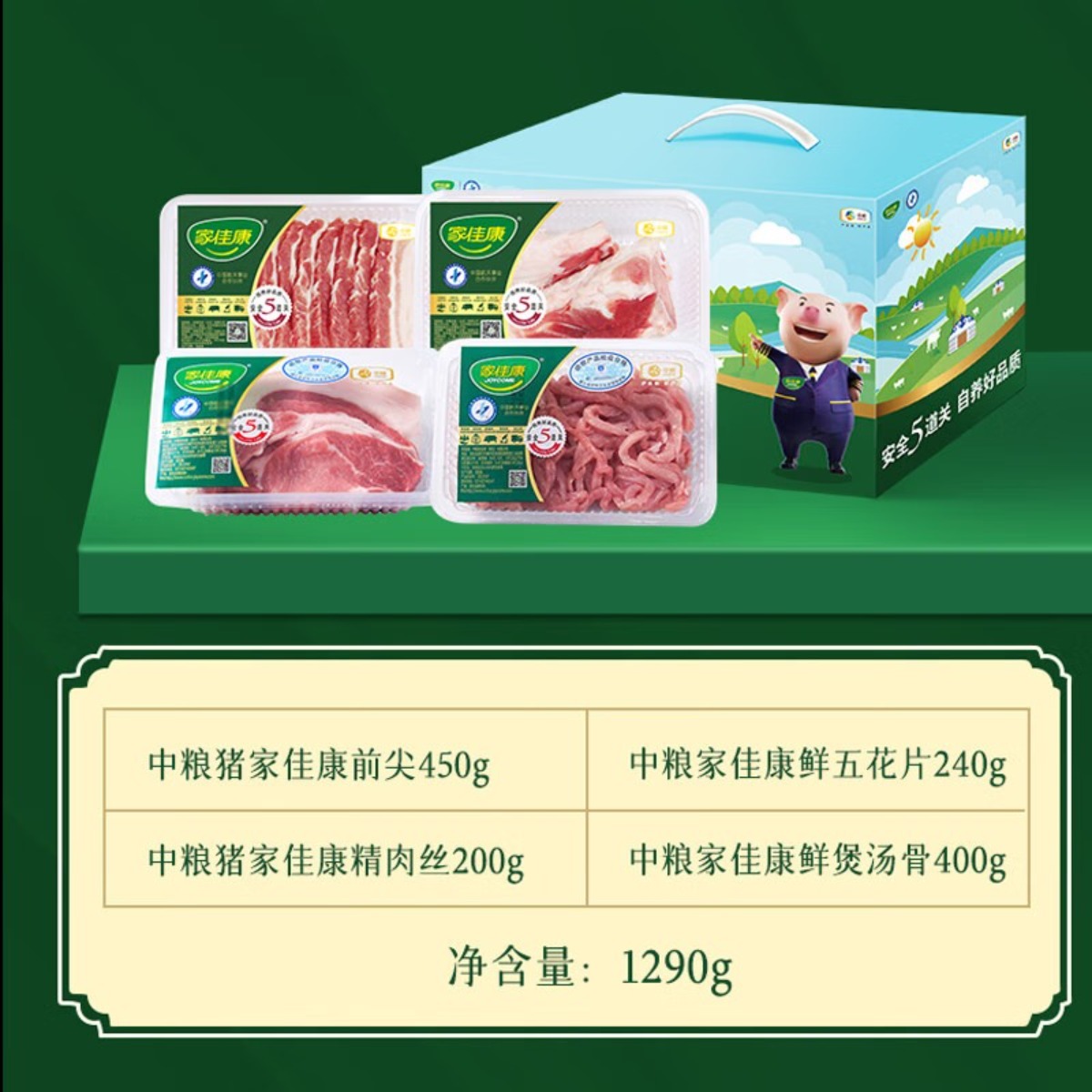 家佳康猪肉礼盒肉馅腔骨五花生鲜大礼包中秋节日送礼品员工福利中粮生鲜 A款1290g高清大图