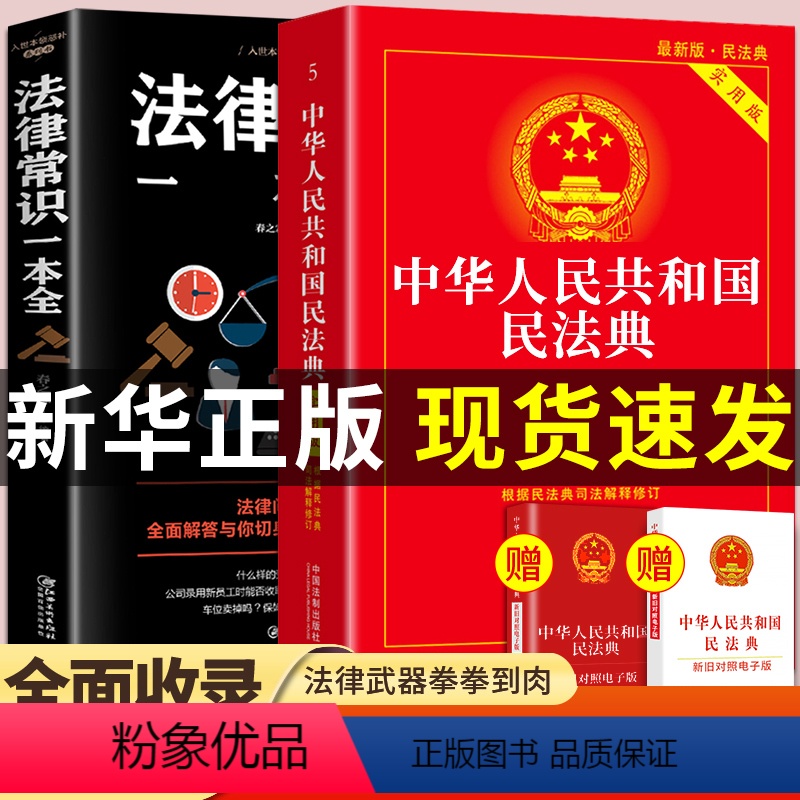 【正版】民法典实用版年版中国法律常识一本全理解与适用大全中华人民共和国实用版一本通及相关司法解释汇编注释本全套书籍非