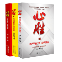 金一南：心胜套装（全三册）