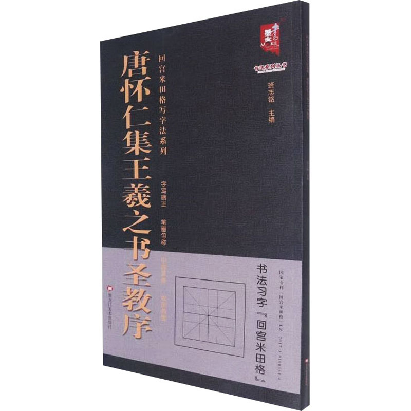 唐怀仁集王羲之书圣教序/回宫米田格写字法系列/书法系列丛书