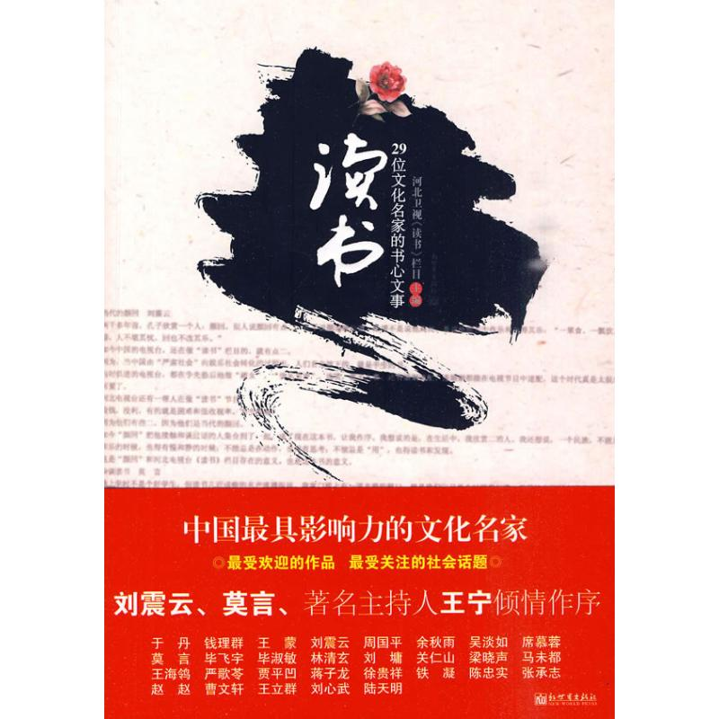 [M]读书——29位文化名家的书心文事-9787510410321高清大图