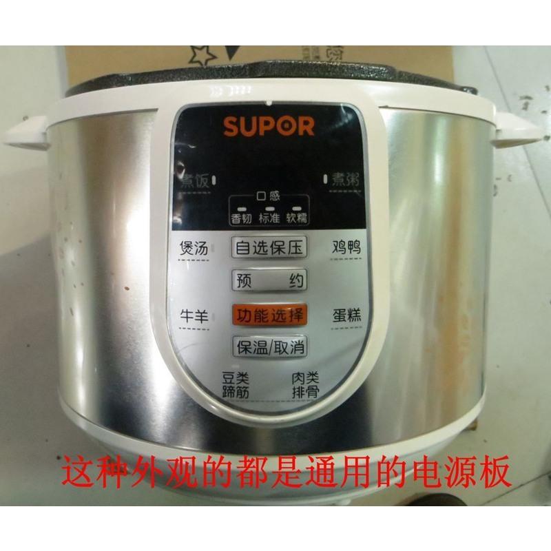 适用于苏泊尔电压力锅主板电源板配件 CYSB50YC10A-100线路电路板