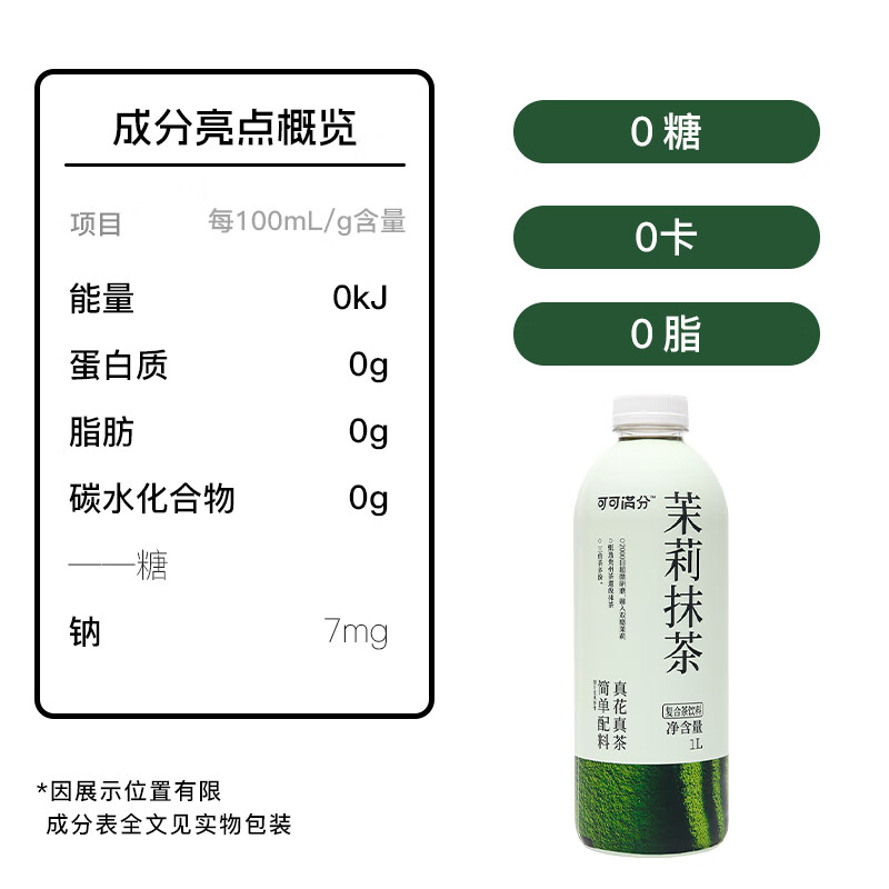 可可满分 茉莉抹茶 无糖饮品 调味茶饮料 0糖0卡0脂 大瓶装 配料简单 茉莉抹茶 1L*2瓶高清大图