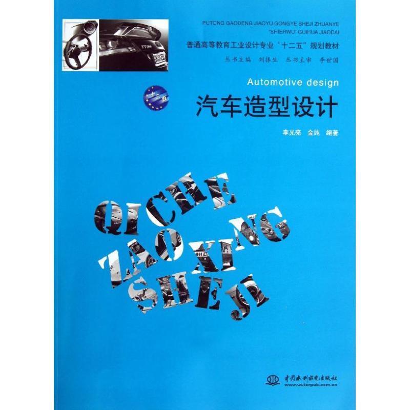正版新书】汽车造型设计(普通高等教育工业设计专业十二五规划教