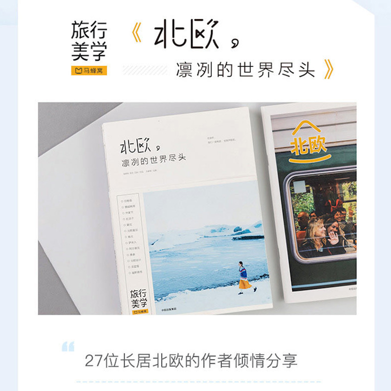 [正版]北欧 凛冽的世界尽头 新版 马蜂窝 王家敏 著 旅行美学二辑 北欧旅游 丹麦瑞典挪威芬兰冰岛 附赠马蜂窝旅游高清大图