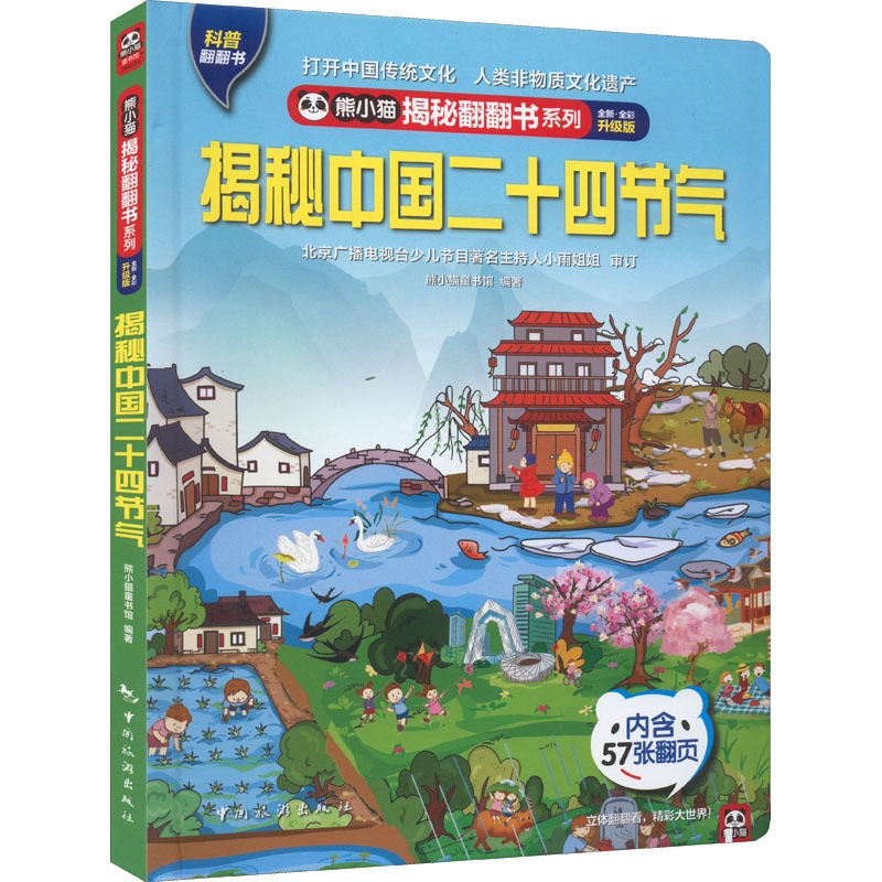 [醉染正版]揭秘中国二十四节气 中国旅游出版社 熊小猫童书馆 编 自然科学总论高清大图