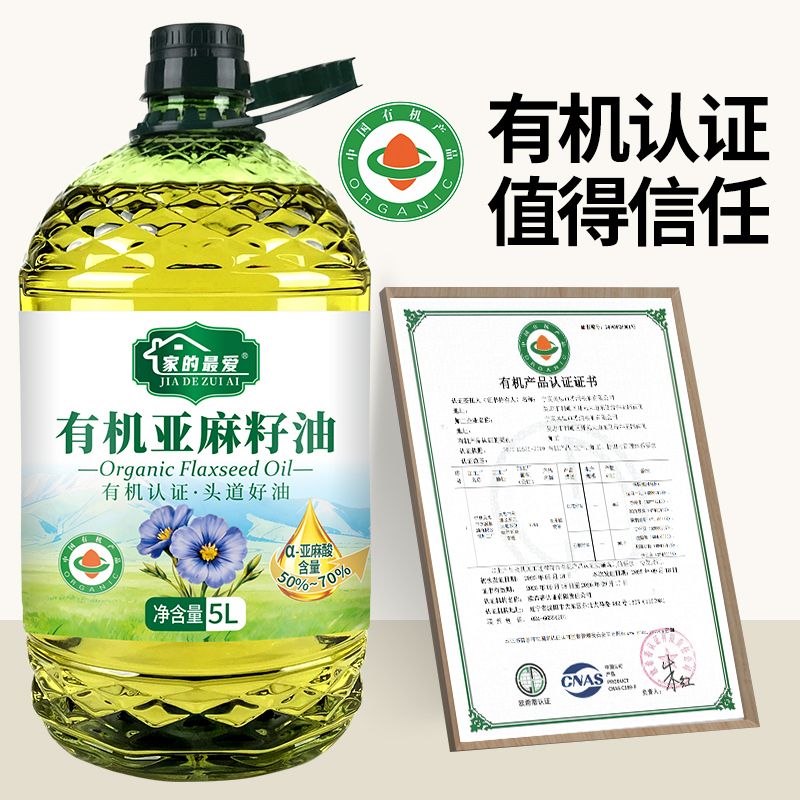 家的最爱[有机认证]有机亚麻籽油5L有机认证正品一级冷榨家用食用油