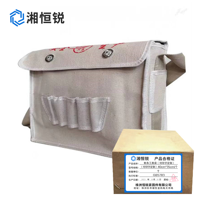 湘恒锐 帆布工具袋(可印字定制)40cm*35cm 个高清大图