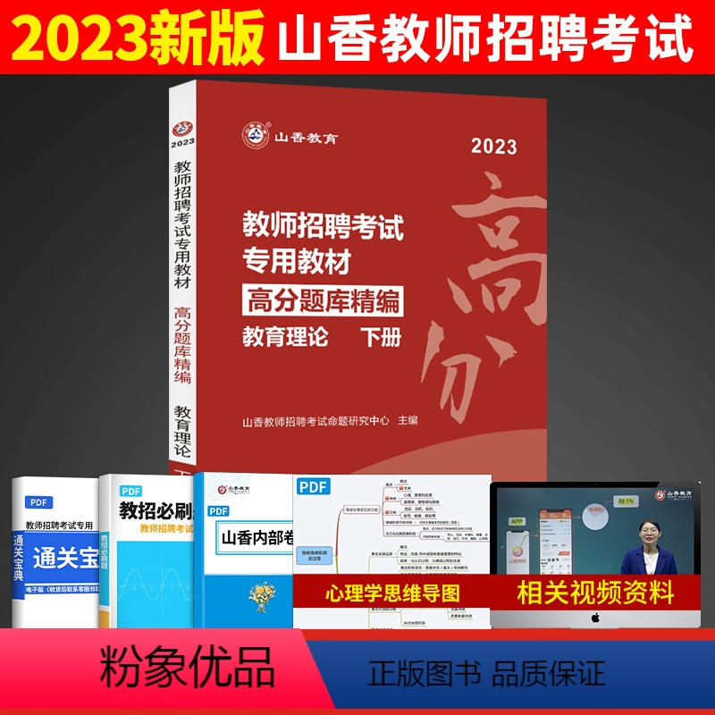 [正版]新版2023山香教育教师招聘教育理论基础高分题库精编下册教育心理学考编制刷题库中小学首都师范大学出版社