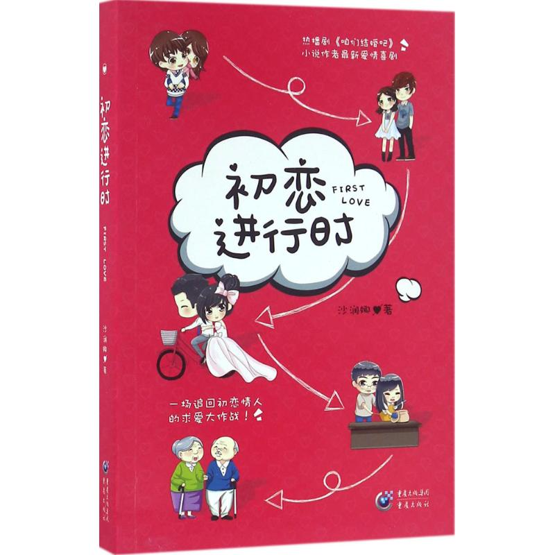[M]初恋进行时-9787229101978高清大图