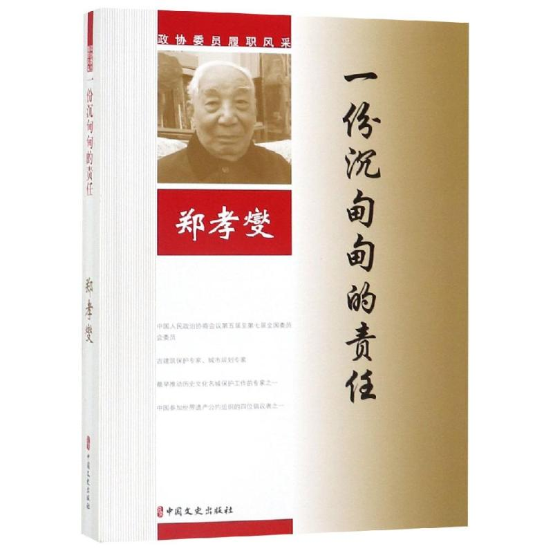 醉染图书一份沉甸甸的责任/政协委员履职风采9787520510929高清大图