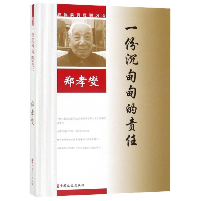 醉染图书一份沉甸甸的责任/政协委员履职风采9787520510929