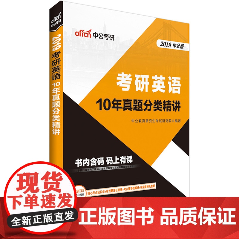 中公2019考研英语10年真题分类精讲高清大图