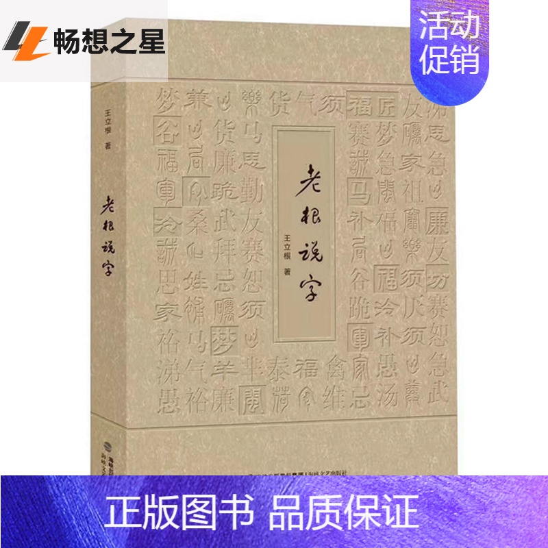 【正版】 老根说字 王立根 中国文化语言文学课外阅读书籍 青少年读物 说汉字源谈汉字演化与运用 富有文化之美中国现当代随