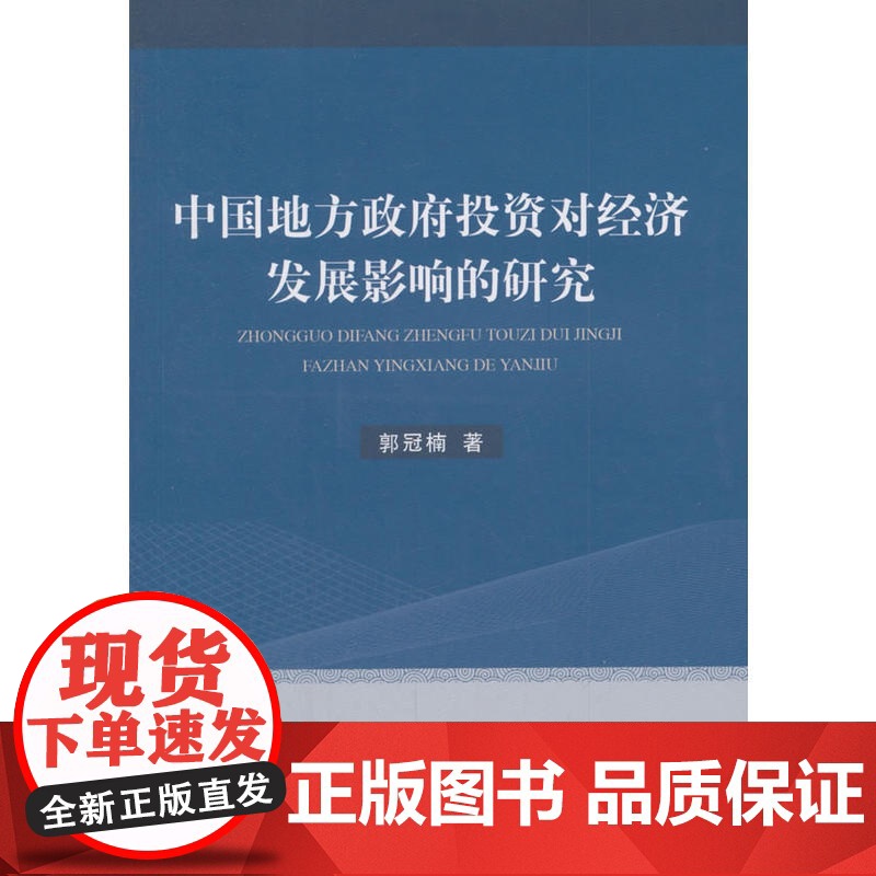 中国地方政府投资对经济发展影响的研究 郭冠楠 经济科学出版社 正版书籍高清大图